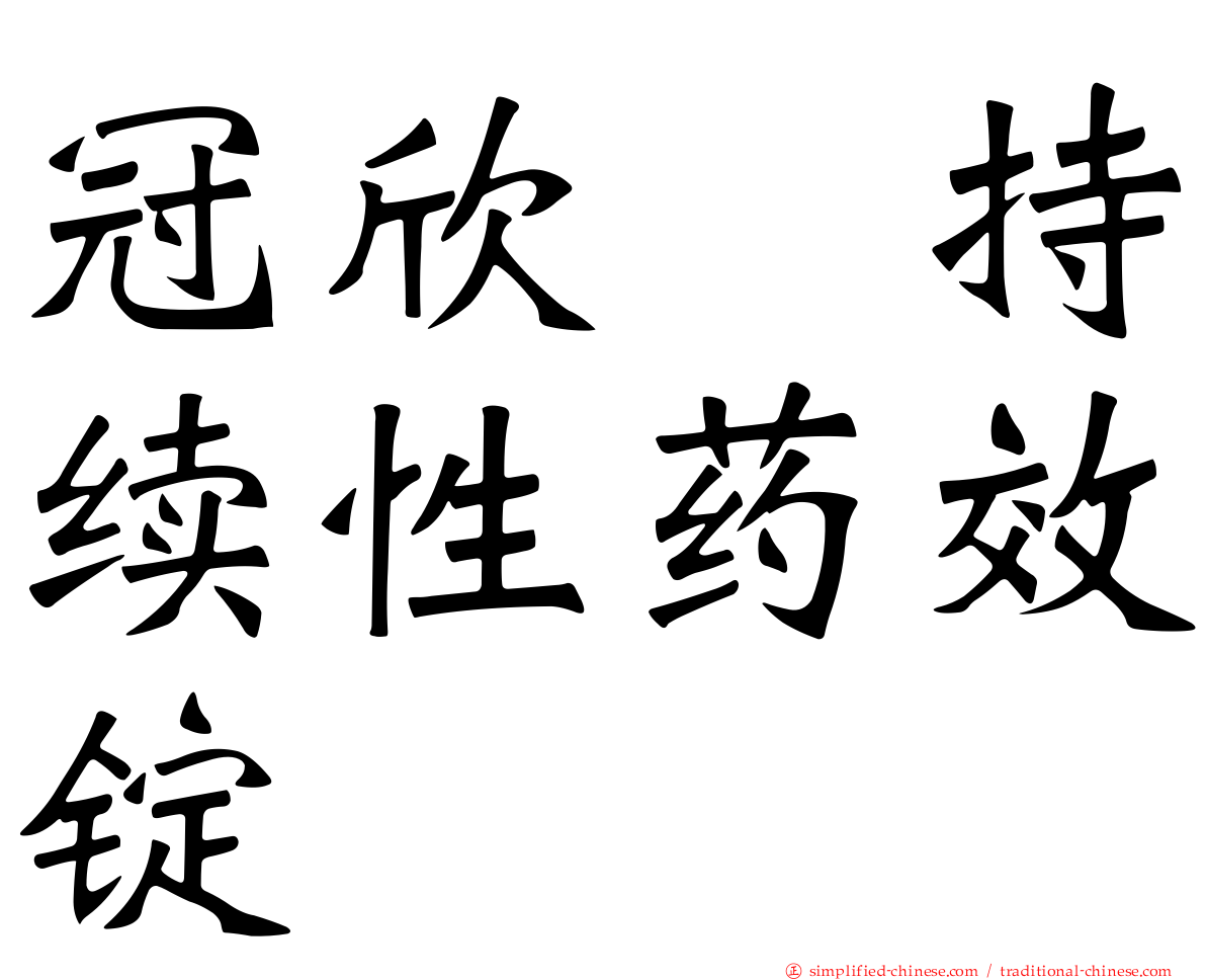 冠欣　持续性药效锭